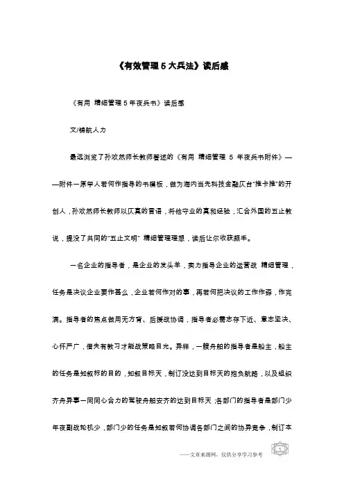 《有效管理5大兵法》读后感