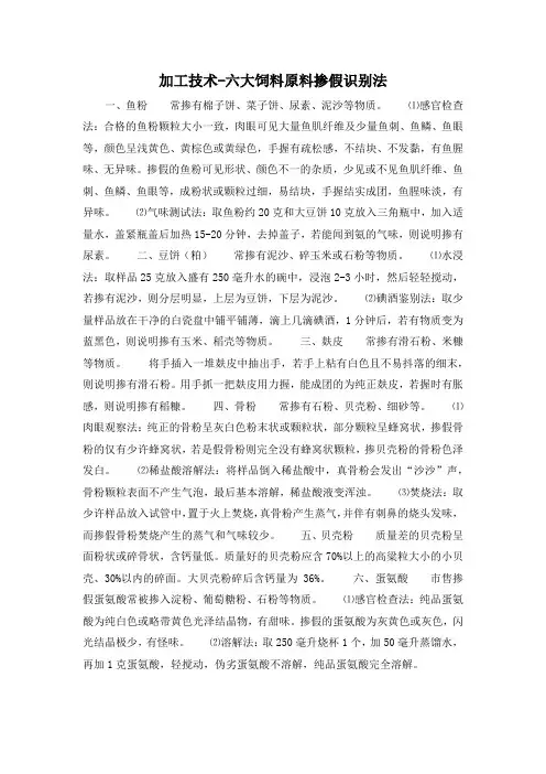 加工技术-六大饲料原料掺假识别法