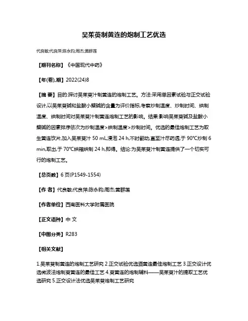 吴茱萸制黄连的炮制工艺优选
