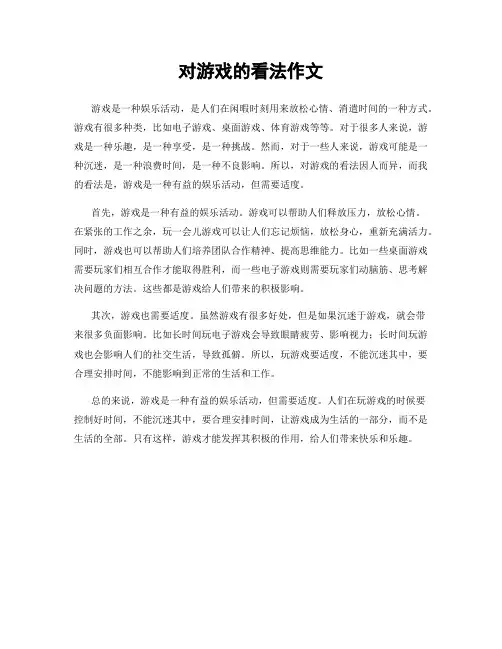 对游戏的看法作文