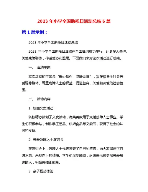 2023年小学全国助残日活动总结6篇