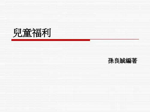儿童福利(1).ppt