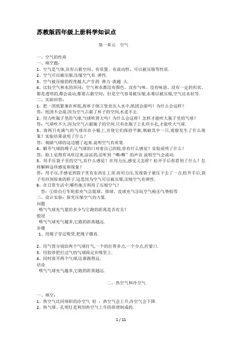 最新苏教版四年级上册科学知识点