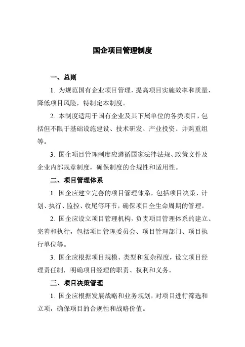 国企项目管理制度
