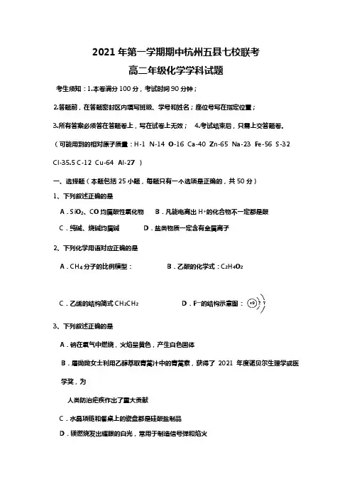 浙江省杭州市五县七校2020┄2021学年高二上学期期中联考化学试题Word版 含答案
