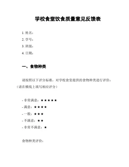 学校食堂饮食质量意见反馈表