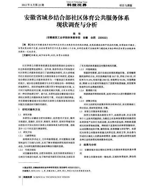 安徽省城乡结合部社区体育公共服务体系现状调查与分析