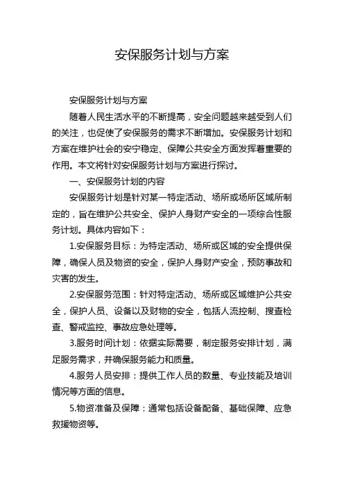 安保服务计划与方案