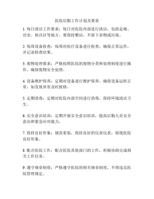 医院后勤工作计划及要求