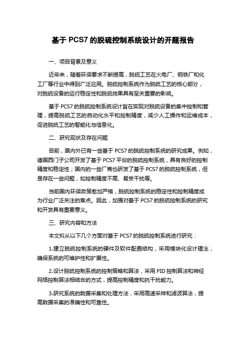 基于PCS7的脱硫控制系统设计的开题报告