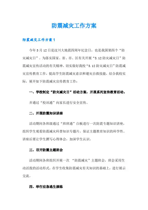 防震减灾工作方案