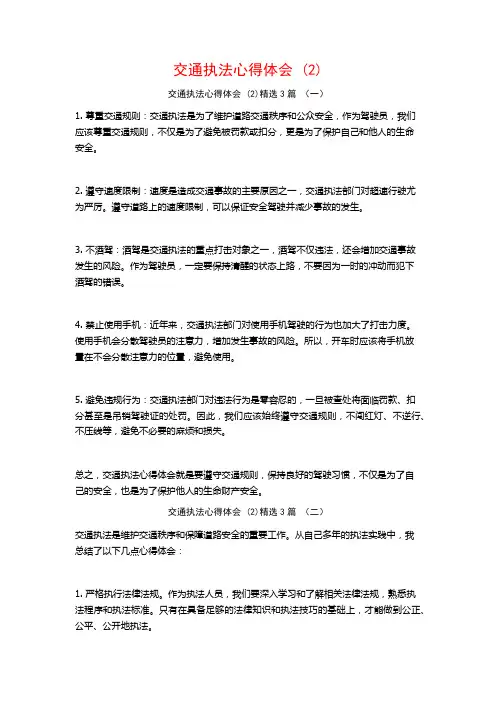 交通执法心得体会3篇