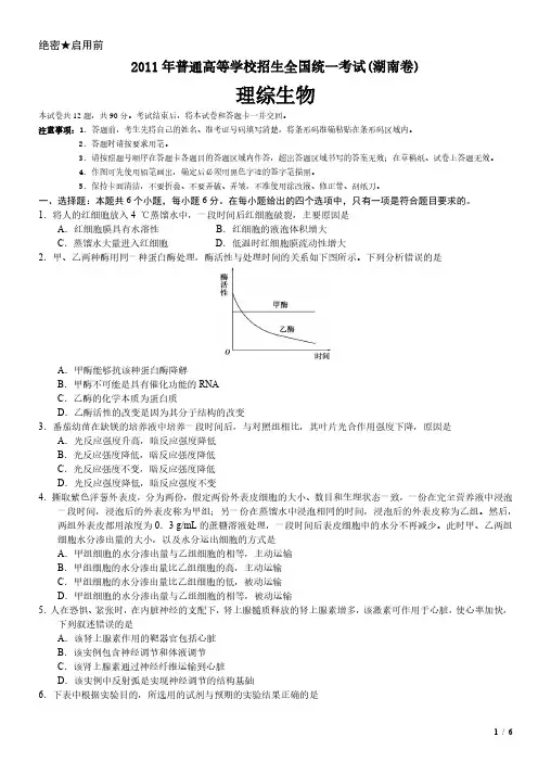 2011年湖南卷理综生物高考试卷(原卷 答案)