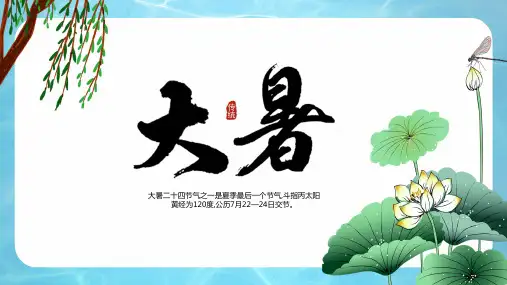 清新淡雅二十四节气大暑介绍PPT模板