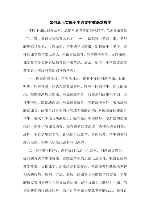 怎样真正实现小学语文有效课堂教学论文