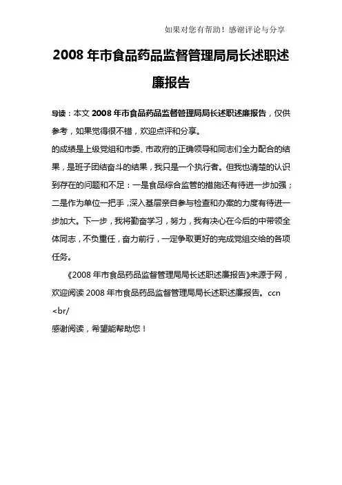 2008年市食品药品监督管理局局长述职述廉报告_1