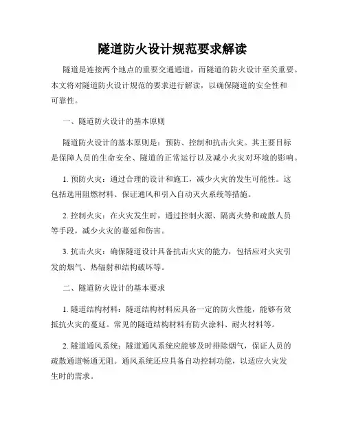 隧道防火设计规范要求解读
