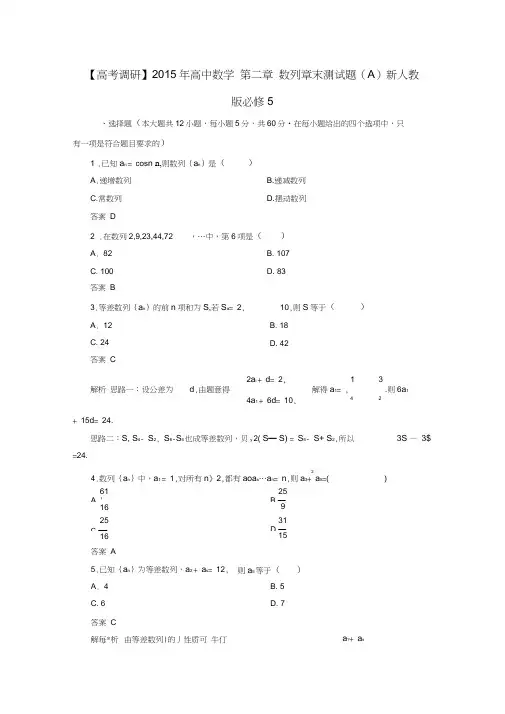 高中数学第二章数列章末测试题(A)新人教版必修5