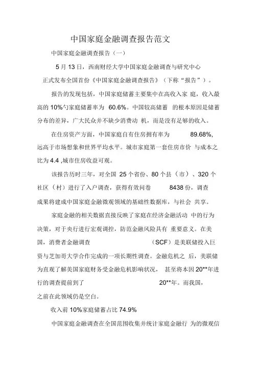 中国家庭金融调查报告范文