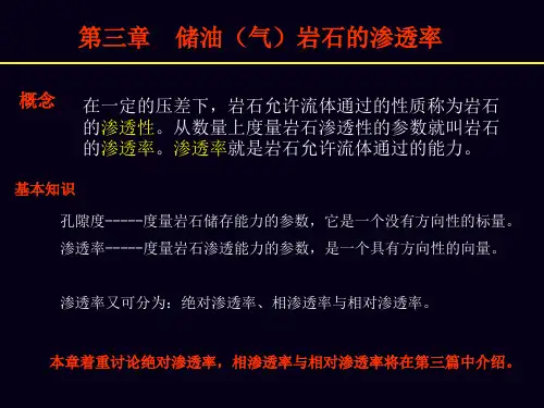 油层物理 第三章(渗透率)PPT精选文档