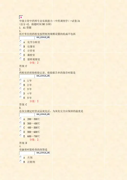 中级主管中药师专业实践能力中药调剂学-试卷21_真题(含答案与解析)-交互