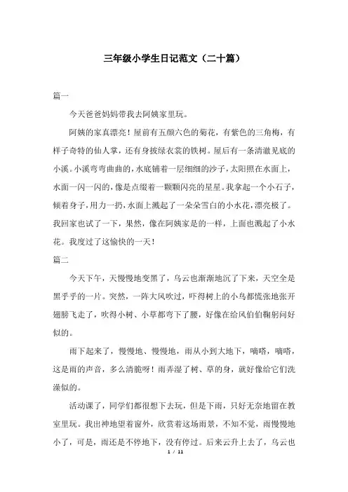 三年级小学生日记范文(二十篇)