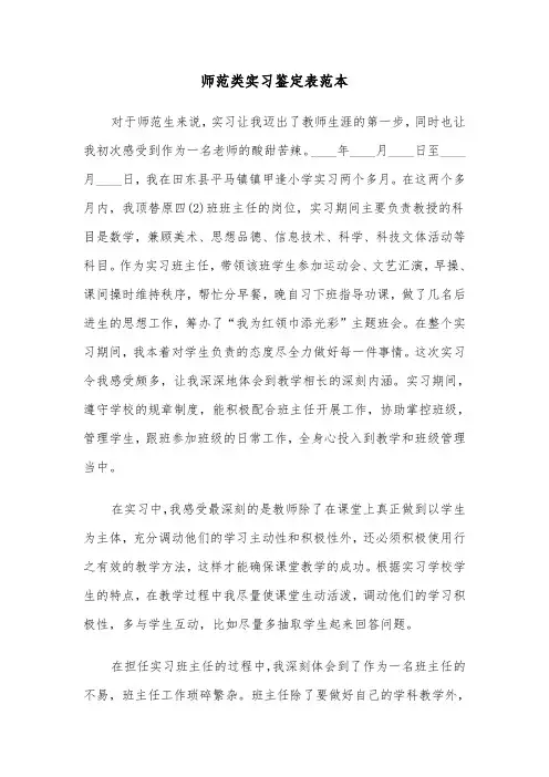 师范类实习鉴定表范本（2篇）