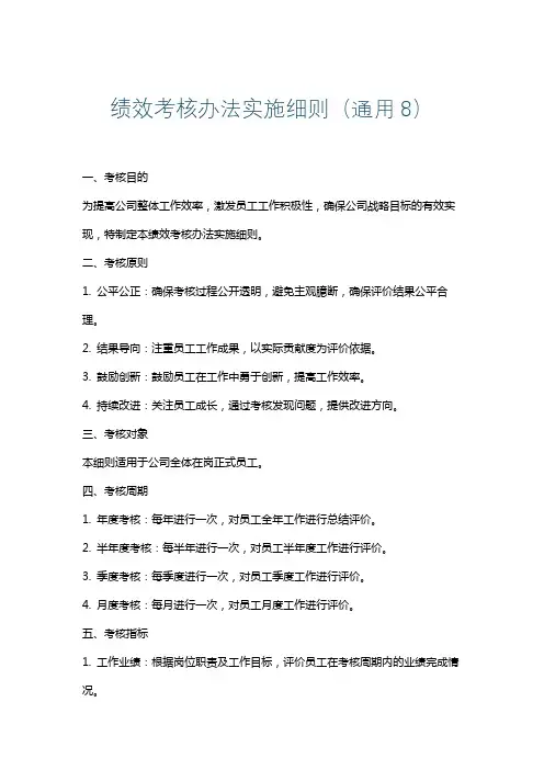 绩效考核办法实施细则(通用8)