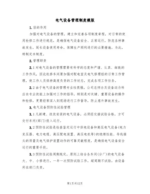 电气设备管理制度模版(3篇)