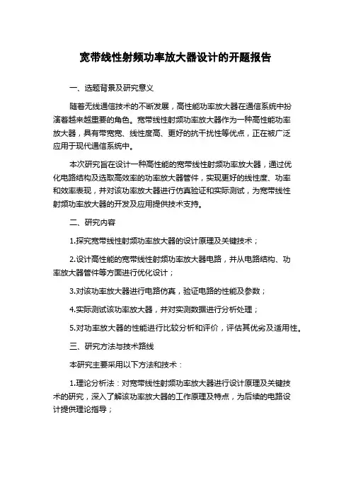宽带线性射频功率放大器设计的开题报告