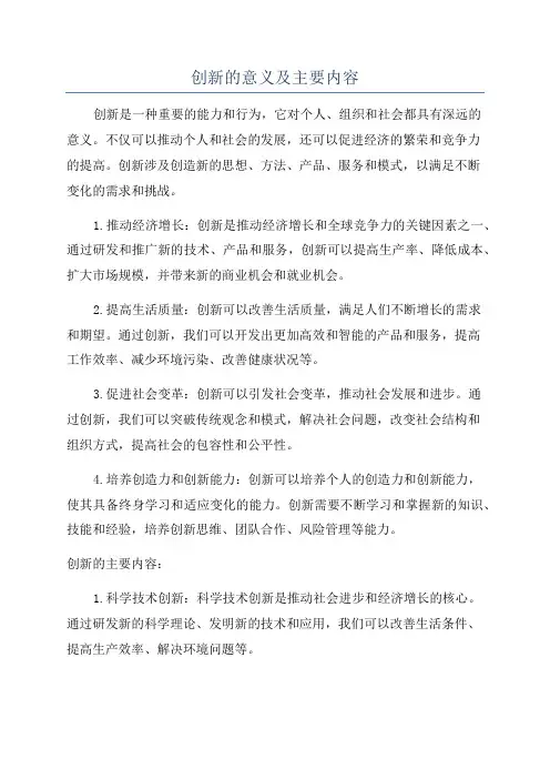 创新的意义及主要内容