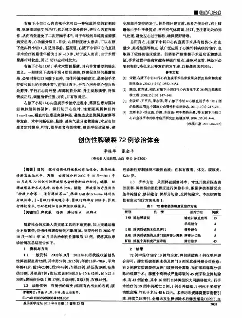 创伤性脾破裂72例诊治体会
