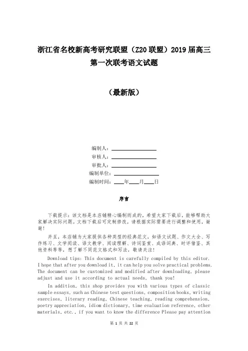 浙江省名校新高考研究联盟(Z20联盟)2019届高三第一次联考语文试题