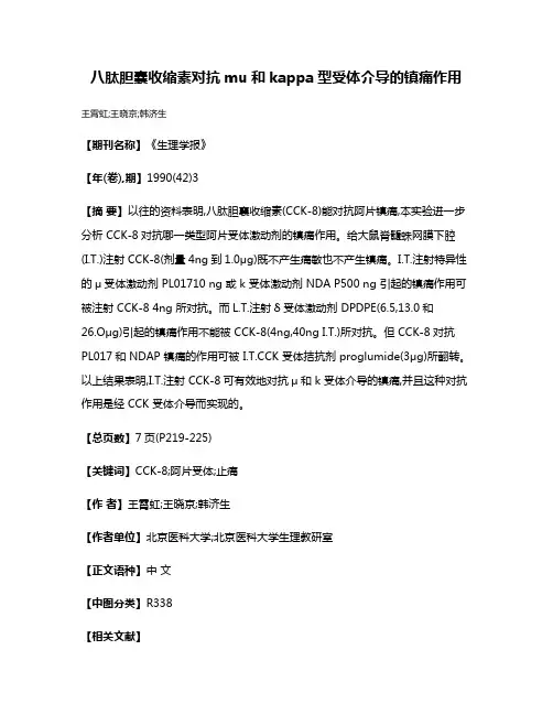 八肽胆囊收缩素对抗mu和kappa型受体介导的镇痛作用