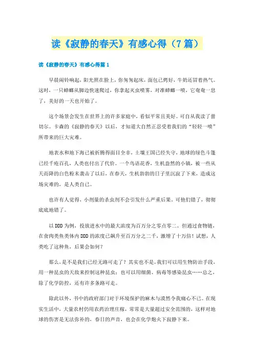 读《寂静的春天》有感心得（7篇）