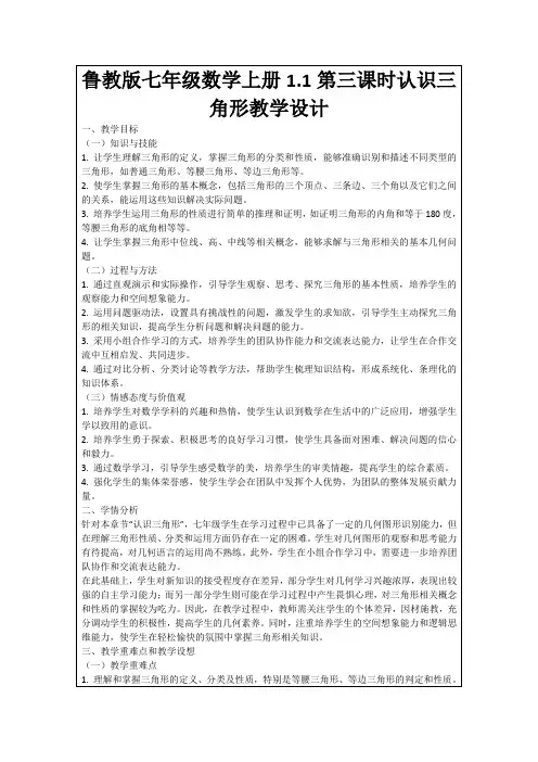 鲁教版七年级数学上册1.1第三课时认识三角形教学设计