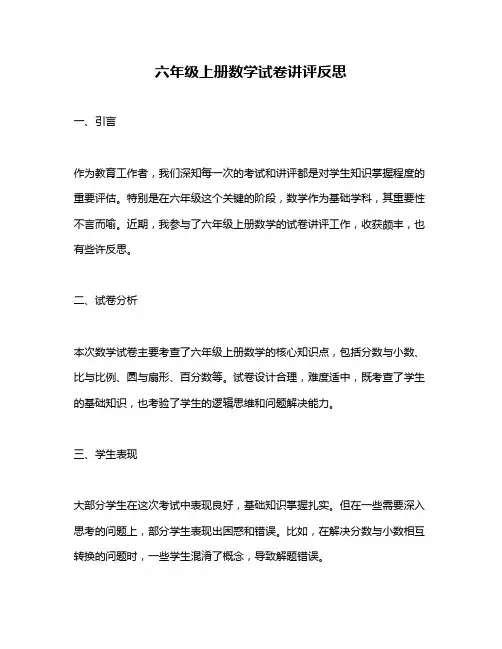 六年级上册数学试卷讲评反思