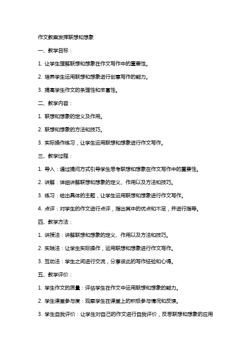 作文教案发挥联想和想象