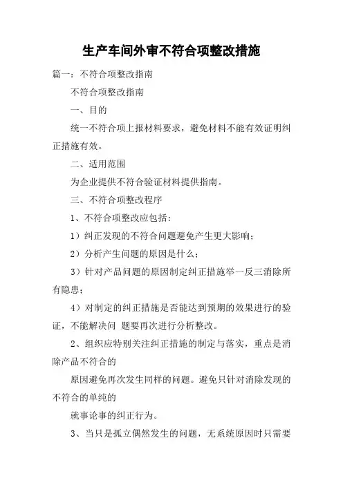 生产车间外审不符合项整改措施