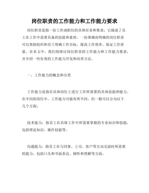 岗位职责的工作能力和工作能力要求