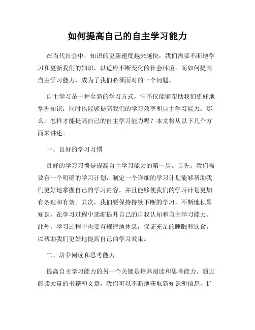 如何提高自己的自主学习能力