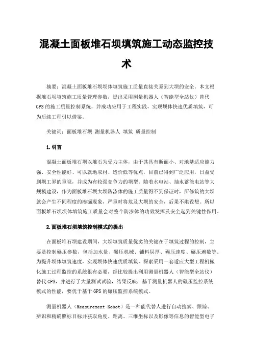 混凝土面板堆石坝填筑施工动态监控技术