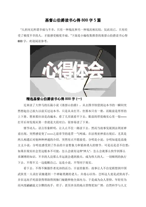基督山伯爵读书心得800字5篇