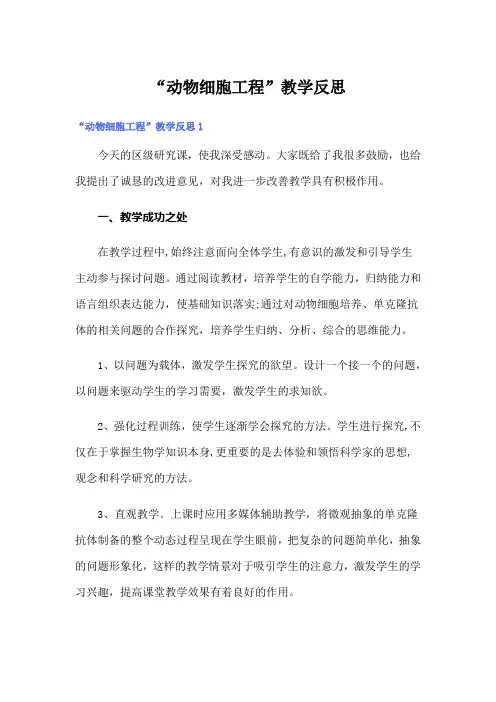 “动物细胞工程”教学反思
