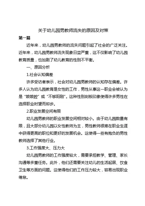 关于幼儿园男教师流失的原因及对策的访谈研究