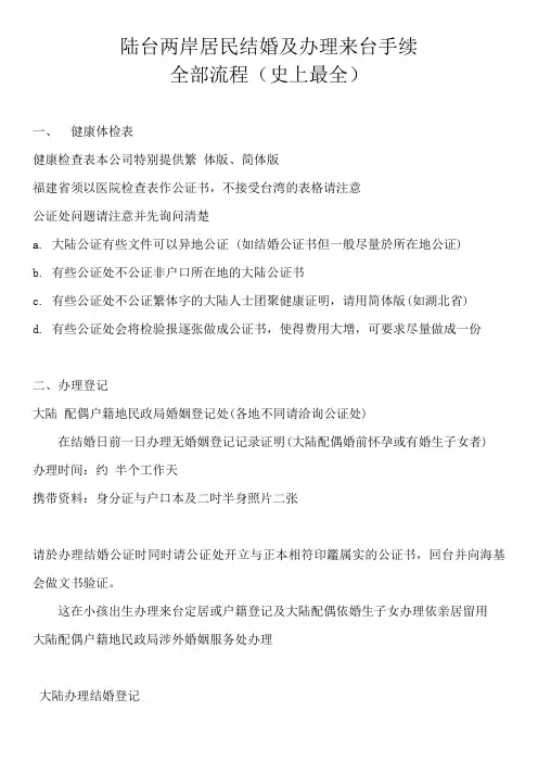 陆台两岸居民结婚及办理入台许可证和机场面谈全部流程和技巧(史上最全)