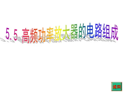 高频功率放大器的电路组成要点