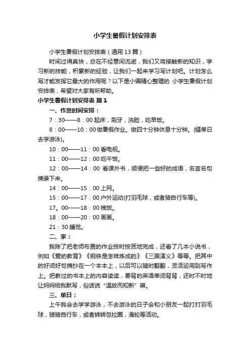 小学生暑假计划安排表（通用13篇）