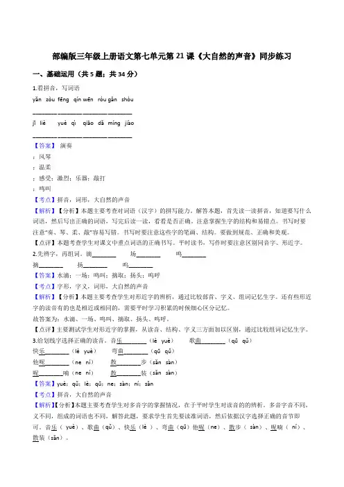 2020年语文三年级上册 第七单元 21大自然的声音 同步练习2(部编版)