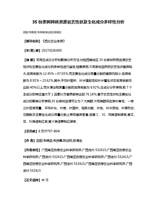 35份茶树种质资源农艺性状及生化成分多样性分析